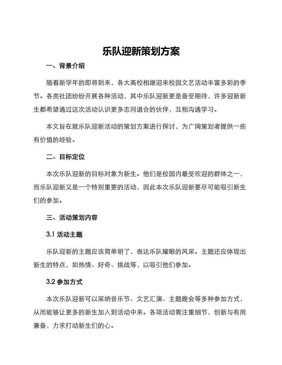 乐队迎新策划方案_第1页