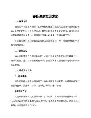 乐队迎新策划方案