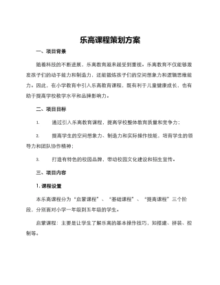 乐高课程策划方案