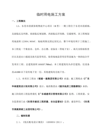临电方案 保税物流中心(B型)项目一期工程临时用电施工方案