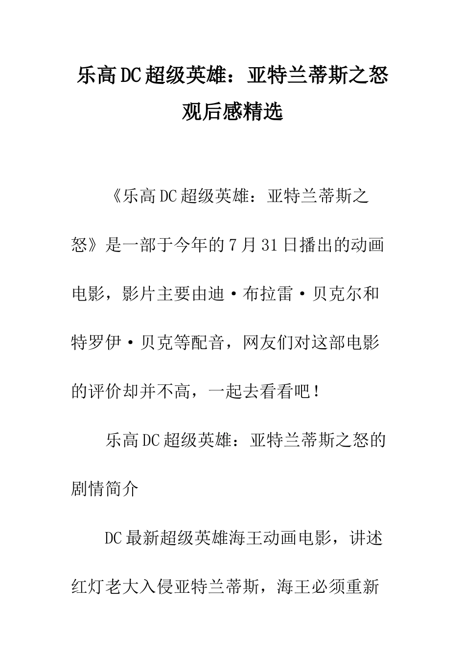 乐高DC超级英雄亚特兰蒂斯之怒观后感精选_第1页