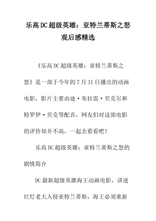 乐高DC超级英雄亚特兰蒂斯之怒观后感精选