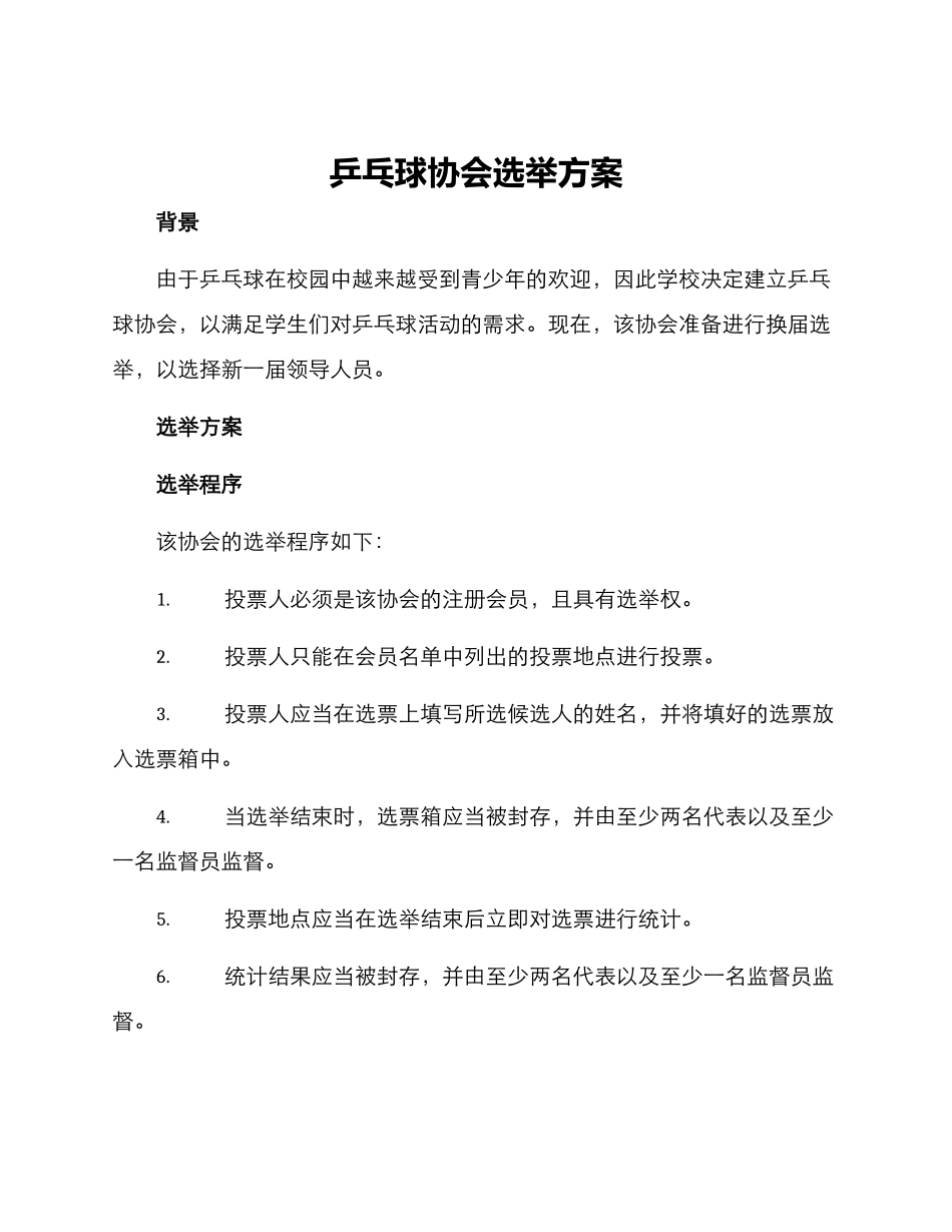 乒乓球协会选举方案_第1页