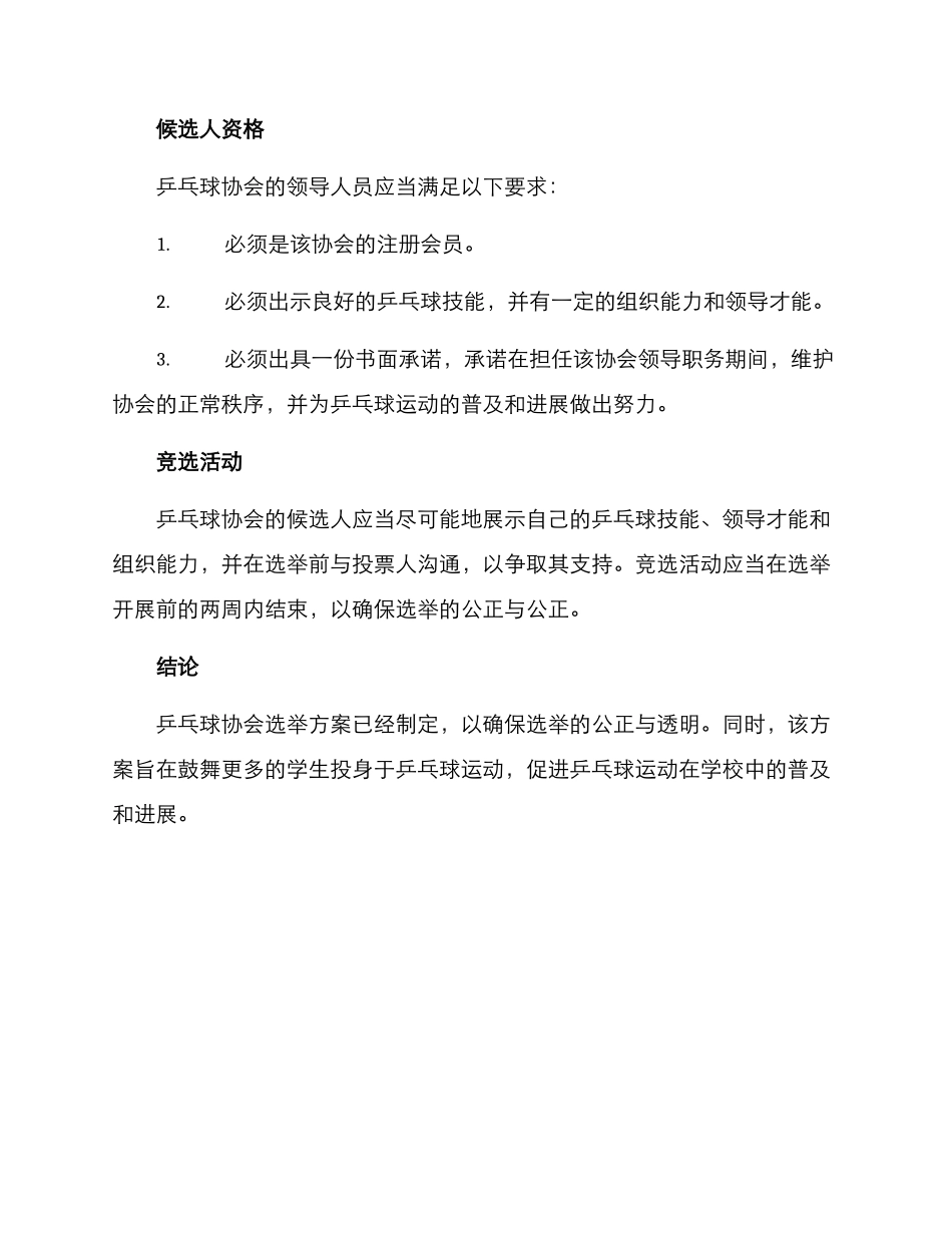 乒乓球协会选举方案_第2页