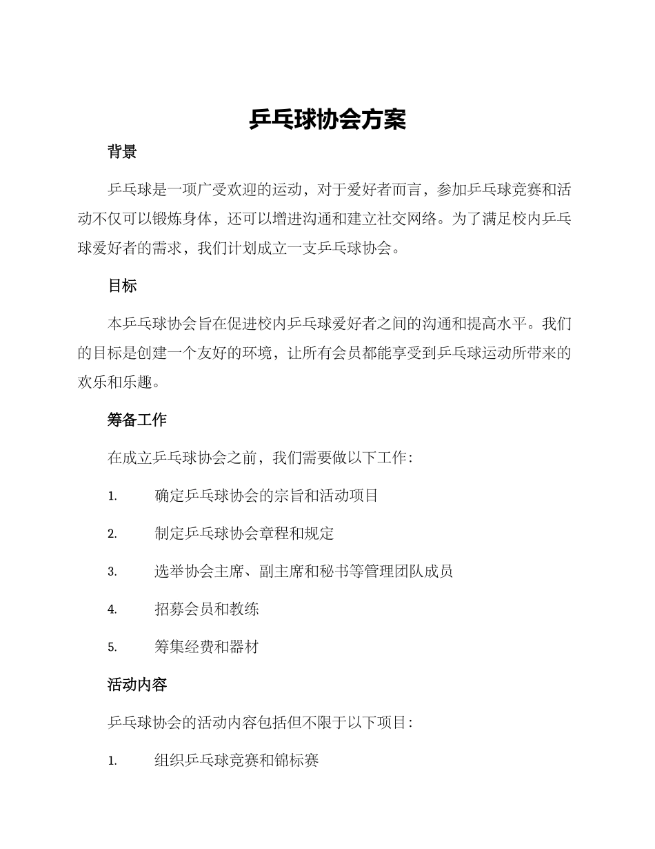 乒乓球协会方案_第1页