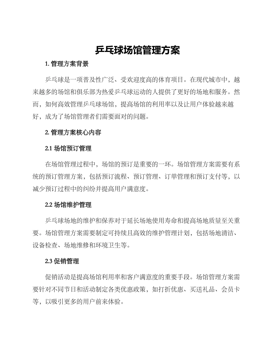 乒乓球场馆管理方案_第1页