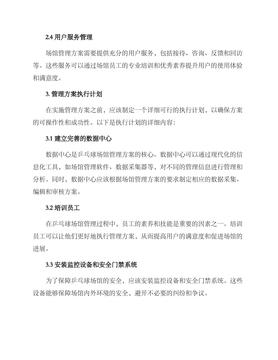 乒乓球场馆管理方案_第2页
