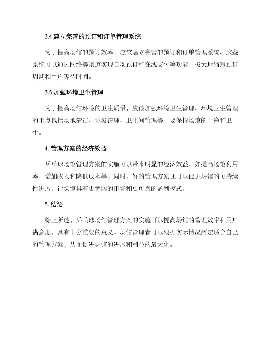 乒乓球场馆管理方案_第3页