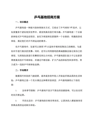 乒乓基地招商方案