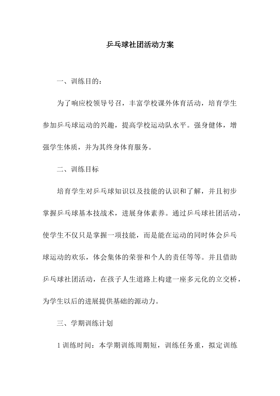 乒乓球社团活动方案_第1页