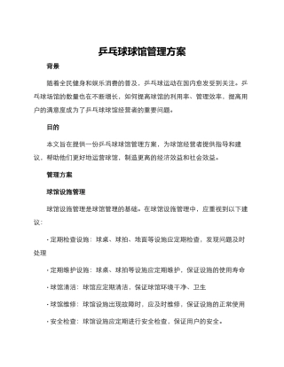 乒乓球球馆管理方案