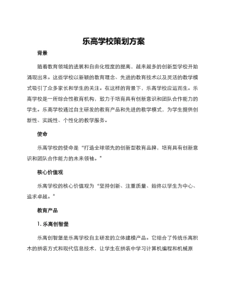 乐高学校策划方案