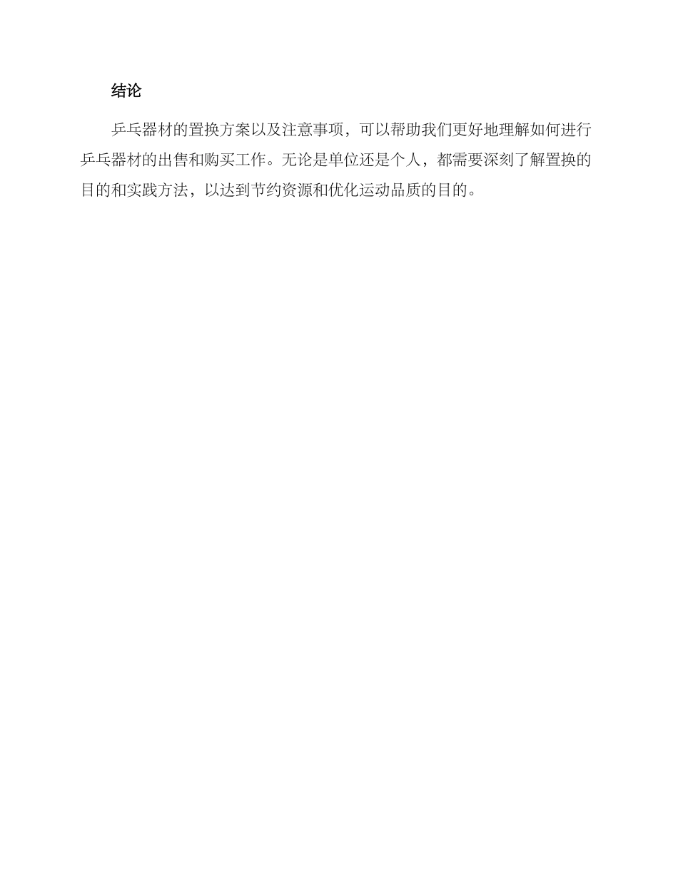 乒乓器材置换方案_第3页