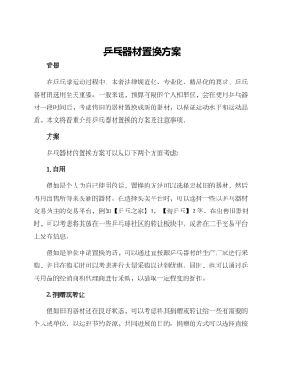 乒乓器材置换方案