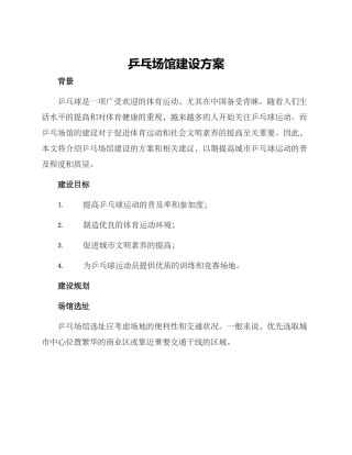 乒乓场馆建设方案
