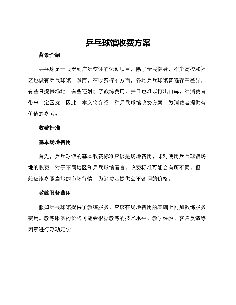 乒乓球馆收费方案_第1页