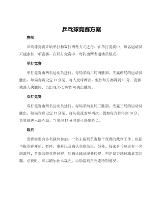 乒乓球比赛方案