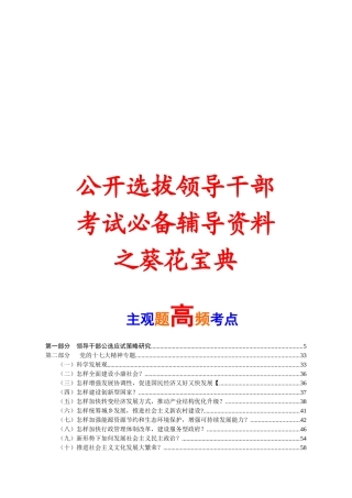 领导干部考试公开选拔必备辅导资料梳理汇总