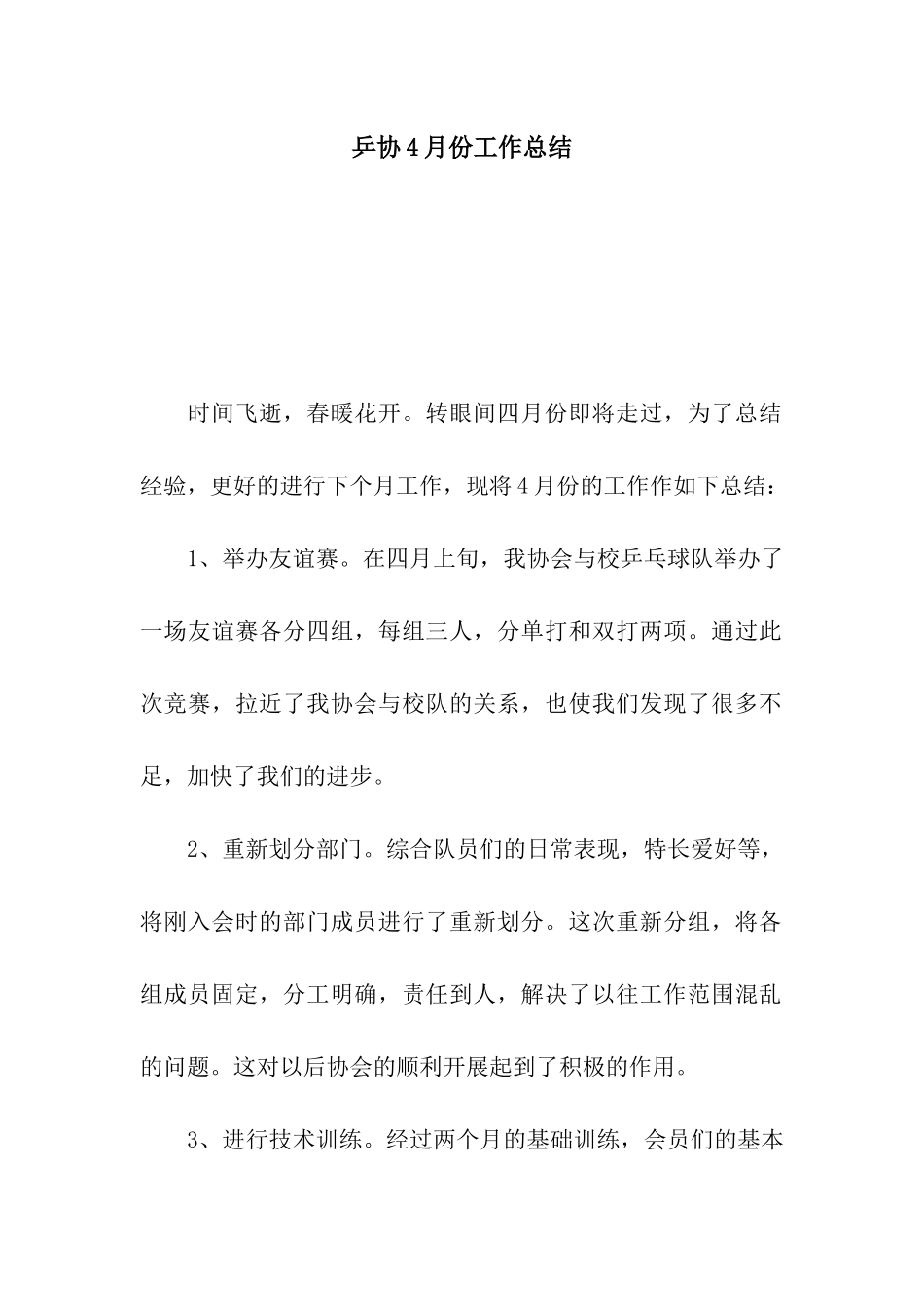 乒协4月份工作总结_第1页