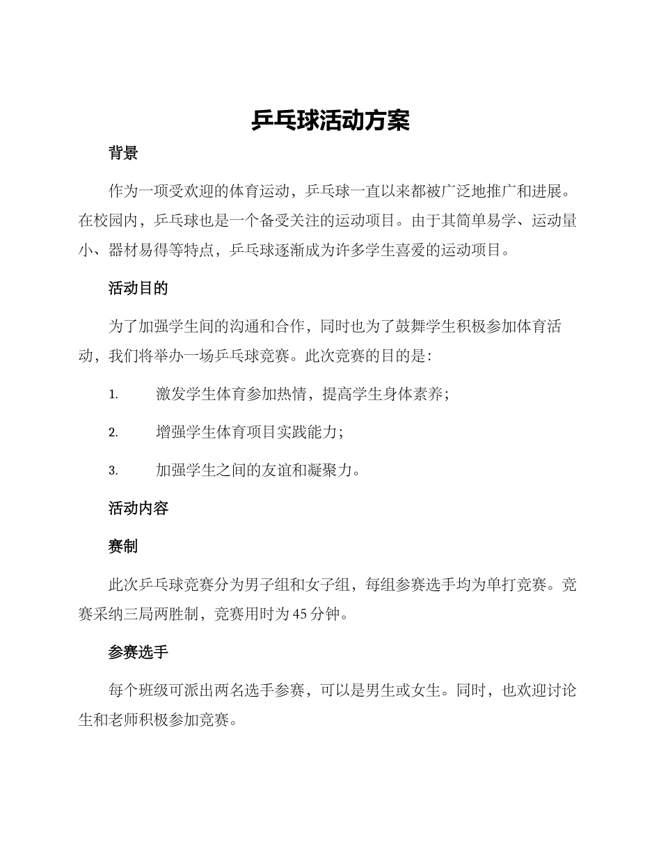 乒乓球活动方案_第1页