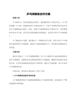 乒乓球教练合作方案