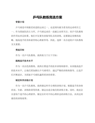 乒乓队教练竞选方案