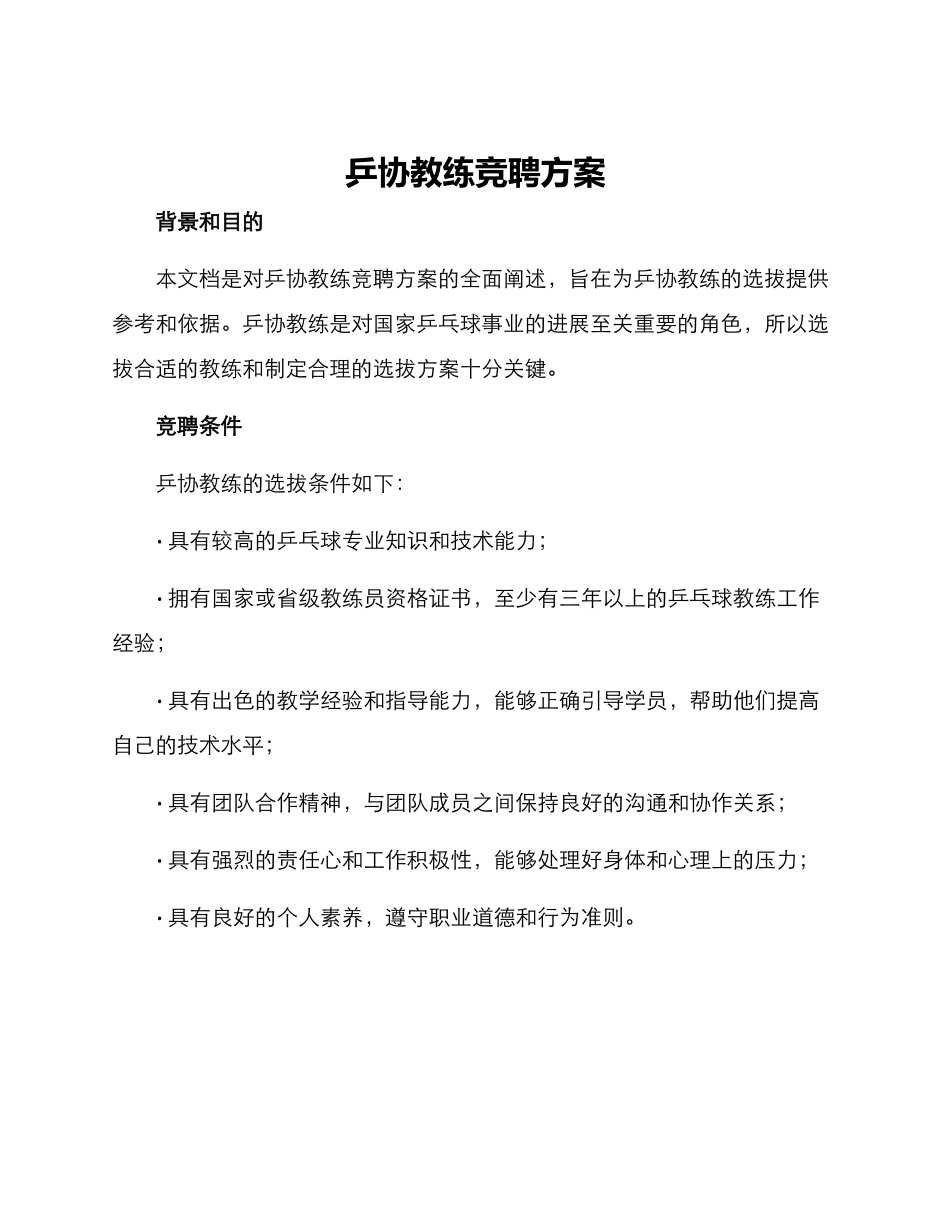 乒协教练竞聘方案_第1页