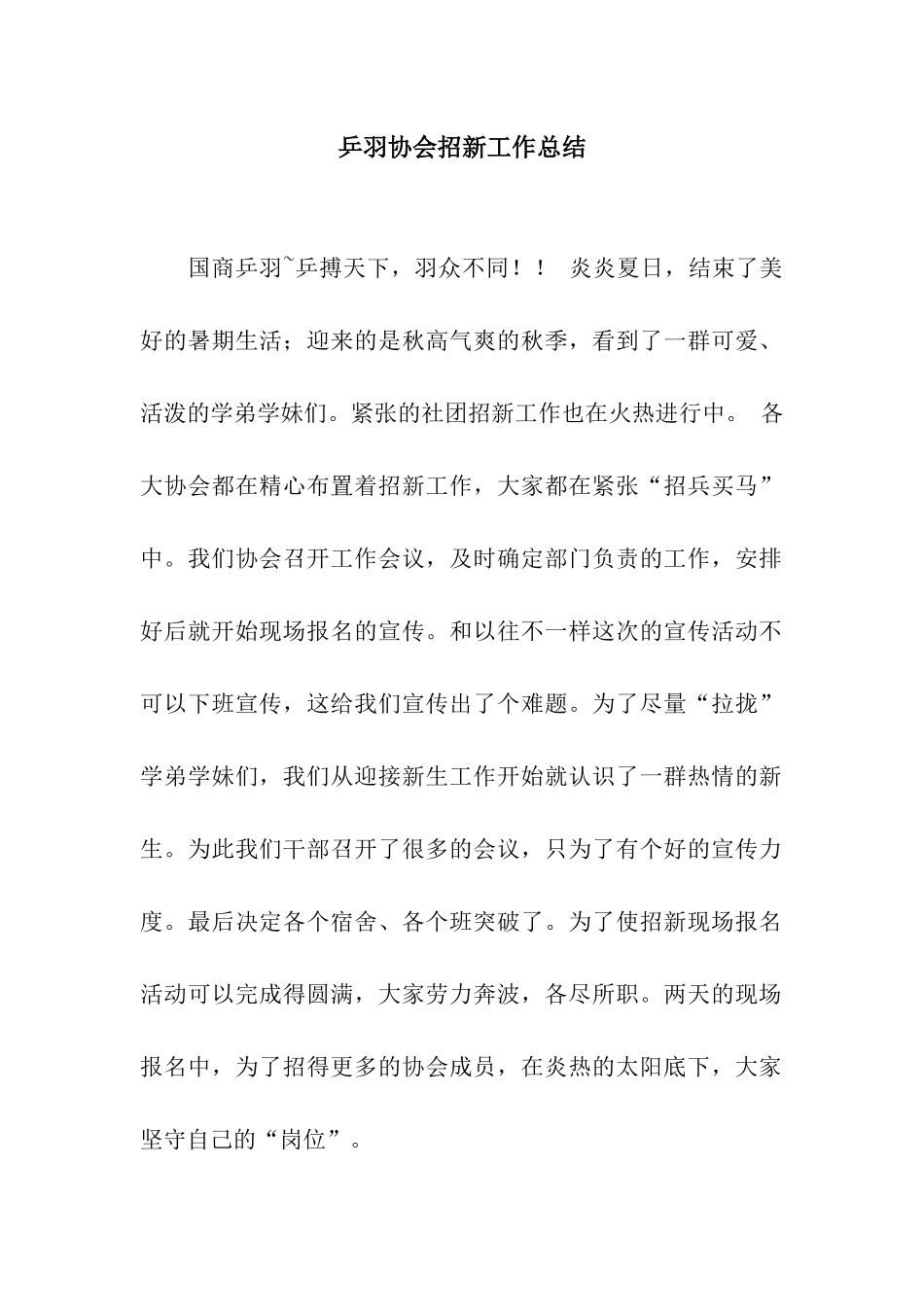 乒羽协会招新工作总结_第1页