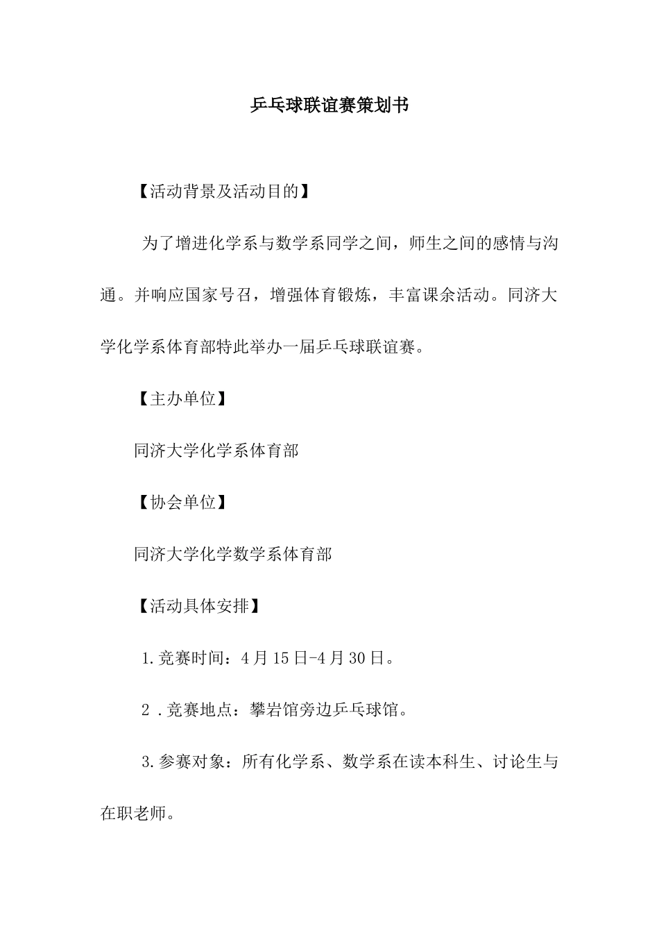 乒乓球联谊赛策划书_第1页