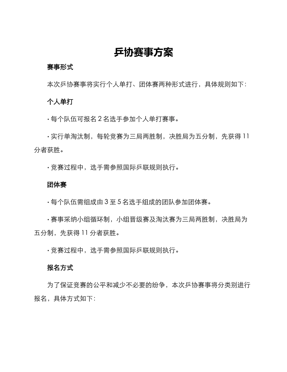 乒协赛事方案_第1页