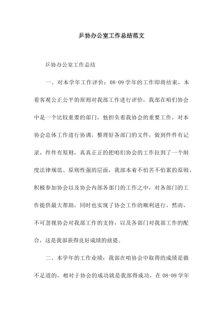 乒协办公室工作总结范文