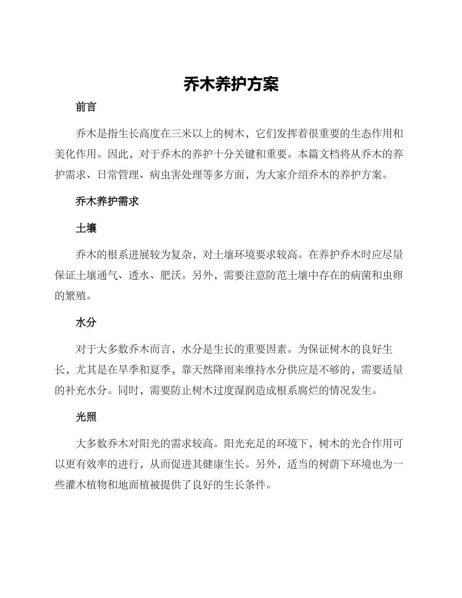 乔木养护方案_第1页