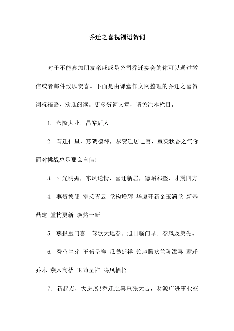 乔迁之喜祝福语贺词_第1页