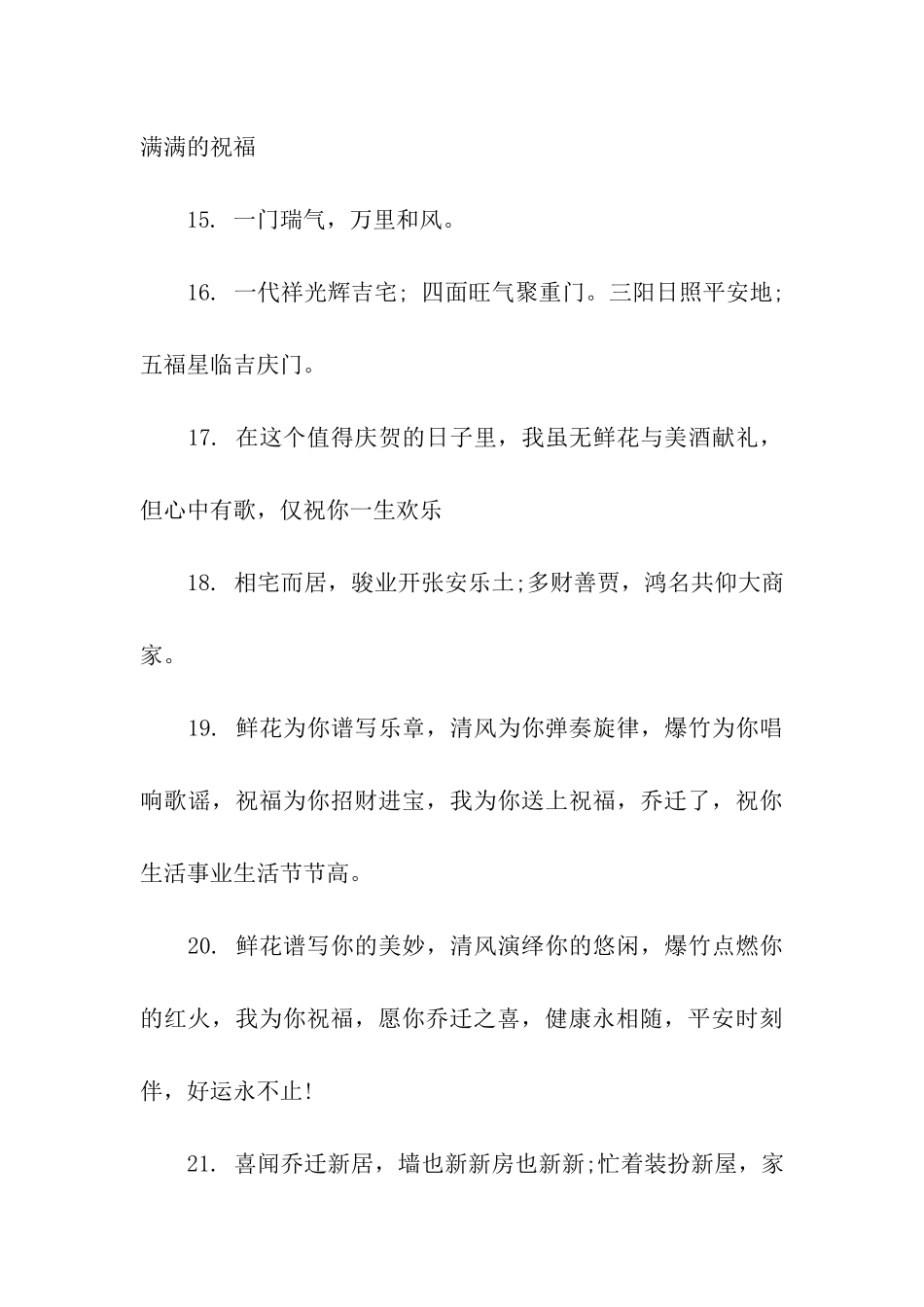 乔迁之喜祝福语贺词_第3页