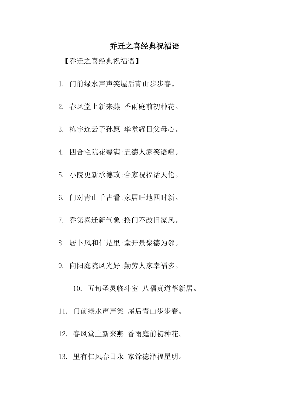 乔迁之喜经典祝福语_第1页