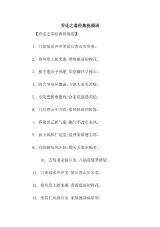 乔迁之喜经典祝福语