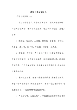 乔迁之喜贺词大全