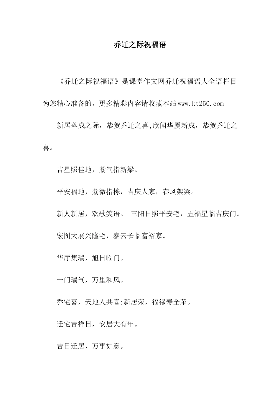 乔迁之际祝福语_第1页