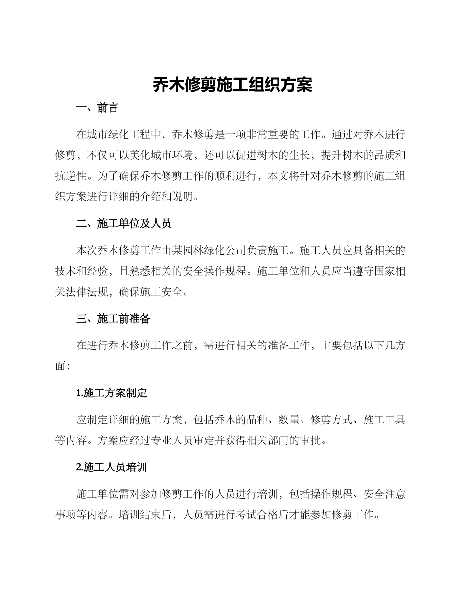 乔木修剪施工组织方案_第1页