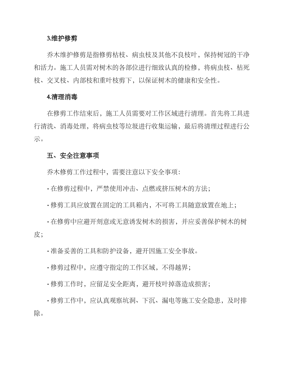 乔木修剪施工组织方案_第3页