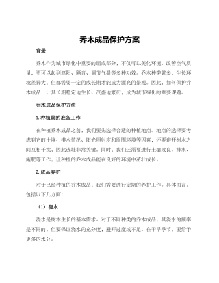 乔木成品保护方案