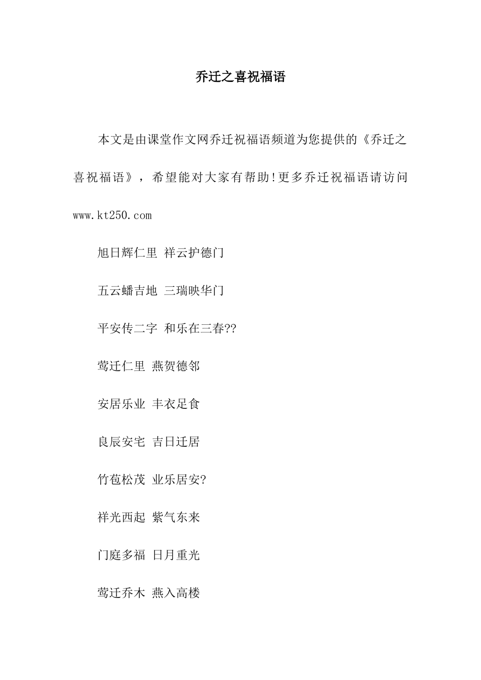 乔迁之喜祝福语_第1页