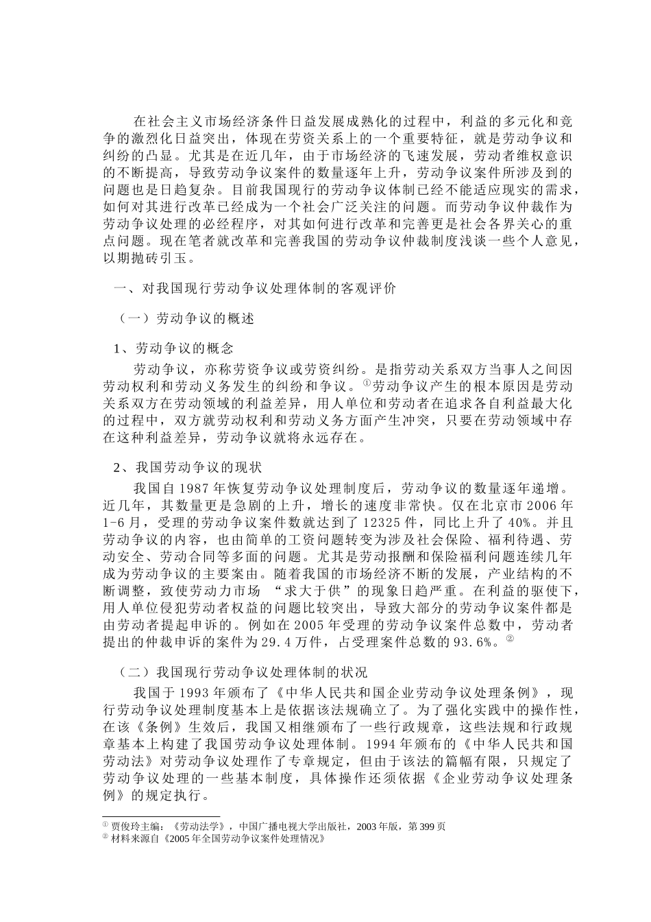 论我国劳动争议仲裁制度之完善分析研究  法学专业_第3页