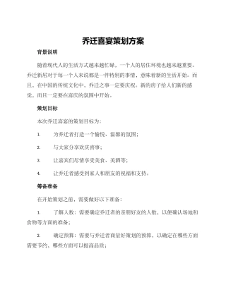 乔迁喜宴策划方案