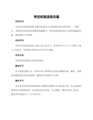 乔迁吃饭活动方案