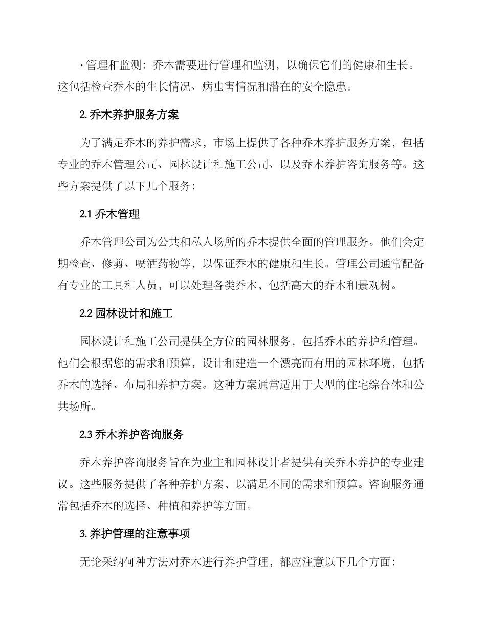 乔木养护服务方案_第2页