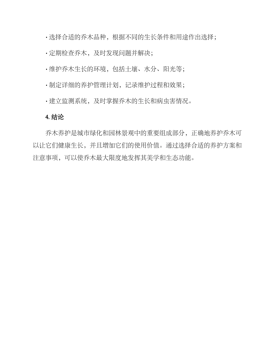 乔木养护服务方案_第3页