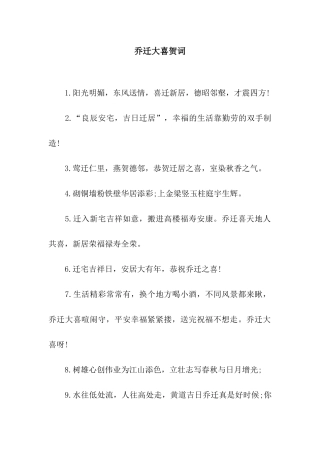 乔迁大喜贺词