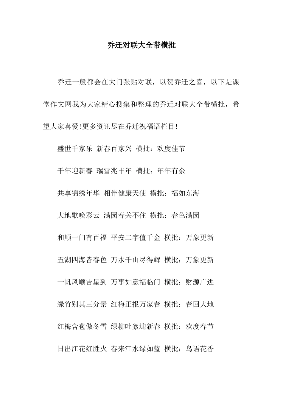 乔迁对联大全带横批_第1页