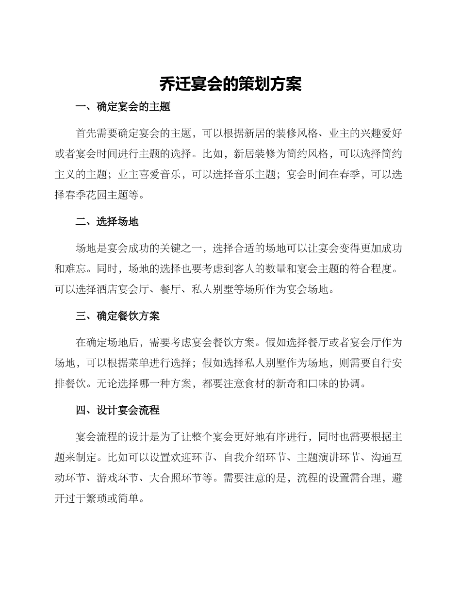 乔迁宴会的策划方案_第1页